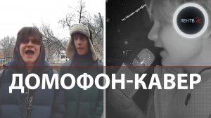 Песни в домофон | Каверы на мировые хиты прославили школьников из Оренбурга | «Не поете вы - орёте»
