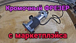 Обзор на Фрезер кромочный ФР 1100Е