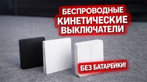 Кинетические беспроводные выключатели.  Беспроводной выключатель с батарейкой