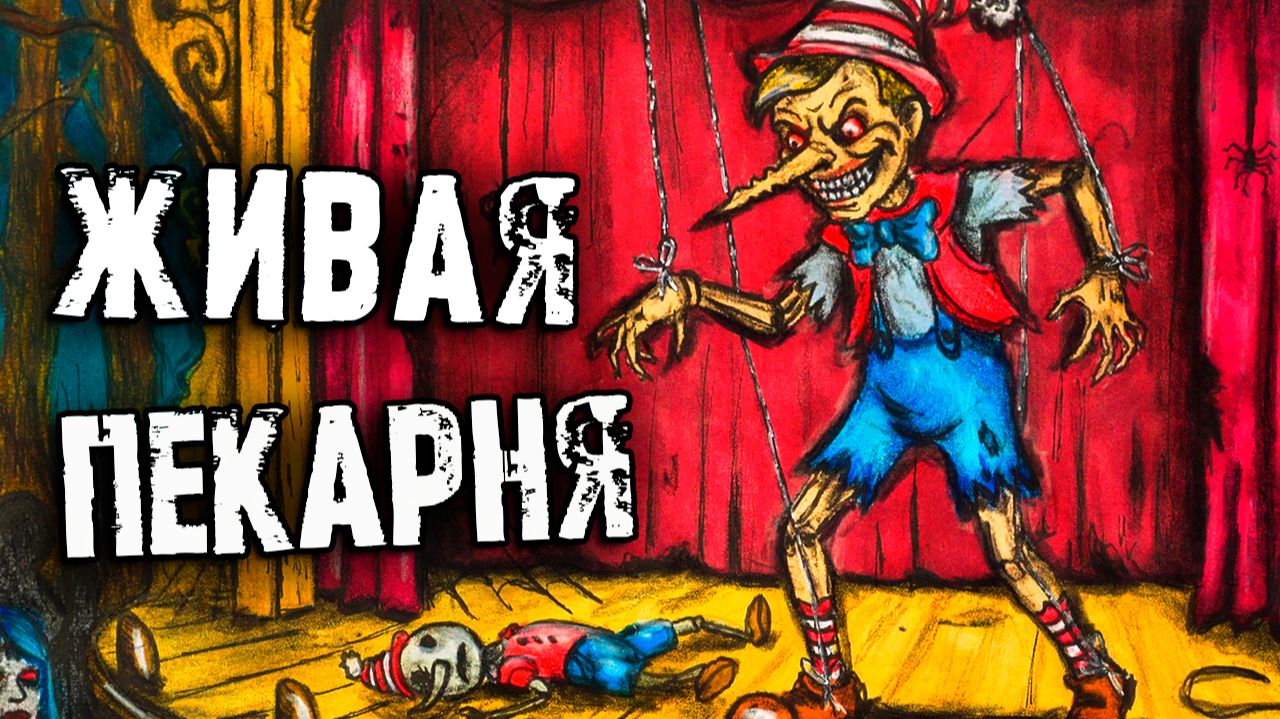 1 Час СТРАШНЫЕ истории. Живая Пекарня. Страшилки на ночь смотреть онлайн