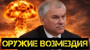 ОРУЖИЕ ВОЗМЕЗДИЯ: Почему Володин сказал именно ЭТО? Язык ядерной доктрины