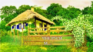 НА ОКРАИНЕ РУСИ ЖИВУЩИМ...
