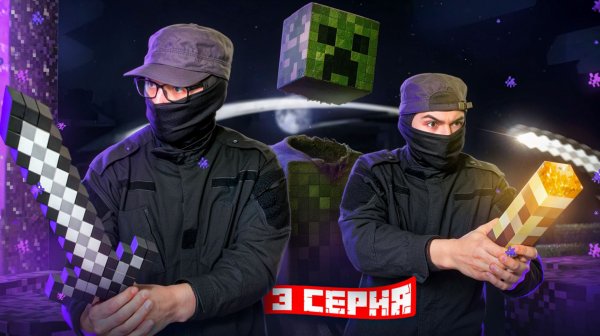 ФСБшники В Майнкрафте | 3 СЕРИЯ