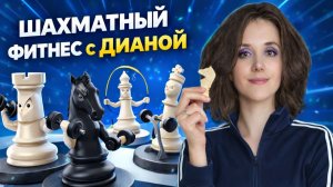 Шахматный фитнес с Дианой 12