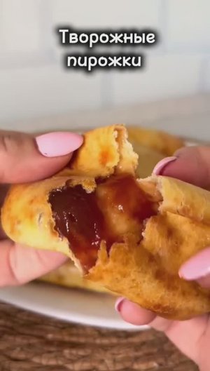 Идеальные творожные пирожки на перекус 😍