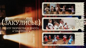 «ЗАКУЛИСЬЕ» - ЦТД Лазурного