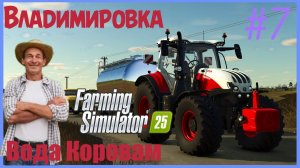 FS25 как же Автоматизи́ровать водопровод коровам?  ВЛАДИМИРОВКА