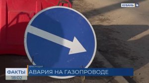 МЦУ Краснодара: оставивший без тепла жителей МЖК газопровод починят до конца дня