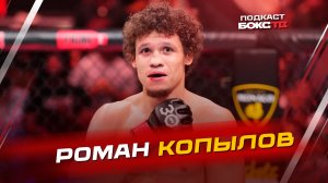 Роман Копылов: О мастер-классах, медийности в UFC и прогнозах на бои Махачева и Яна