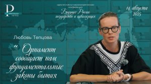 Любовь Тепцова: орнамент сообщает нам фундаментальные законы бытия