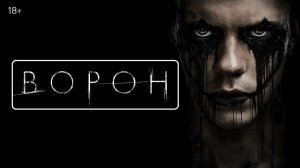 Крутейший фильм ужас триллер 2026 - Ворон. Лучшие Новинки Фильмов HD 2026 Смотреть Бесплатно Онлайн