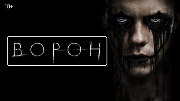 Крутейший фильм ужас триллер 2026 - Ворон. Лучшие Новинки Фильмов HD 2026 Смотреть Бесплатно Онлайн