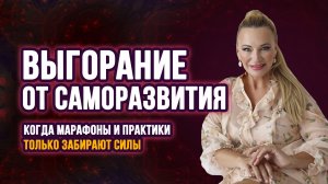 Выгорание от саморазвития, когда марафоны и практики только забирают силы 🎧🤞🏼