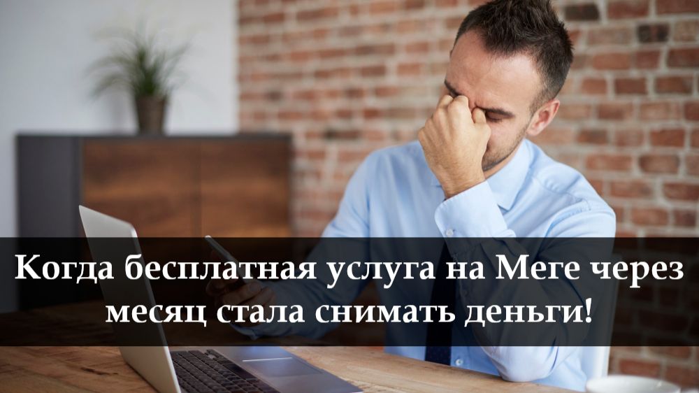 Как отключить платные подписки на Мегафоне навсегда смотреть онлайн