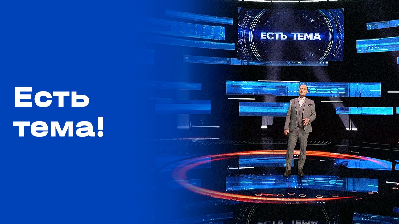 «Есть тема!». Выпуск №13 от 30.01.2026