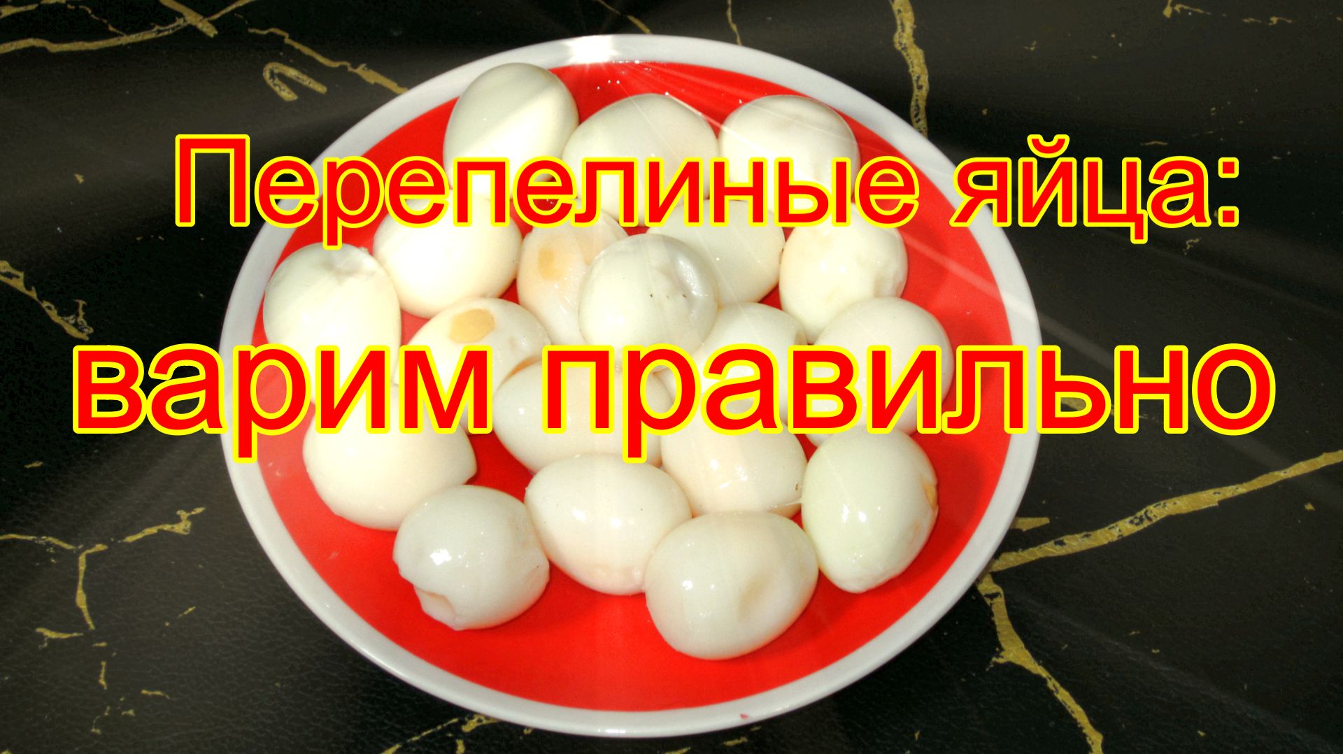 Как сварить перепелиные яйца?