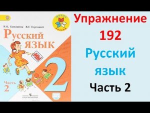 ГДЗ 2 класс Русский язык Учебник 2 часть Упражнение. 192