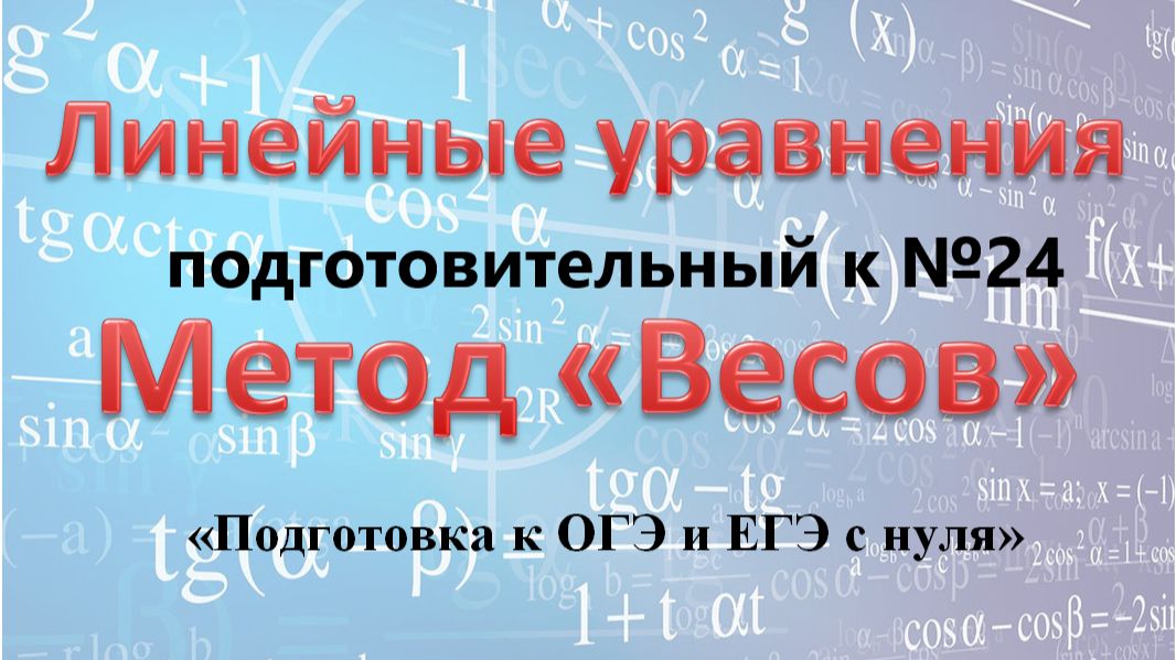 Решение линейных уравнений методом "Весов" смотреть онлайн