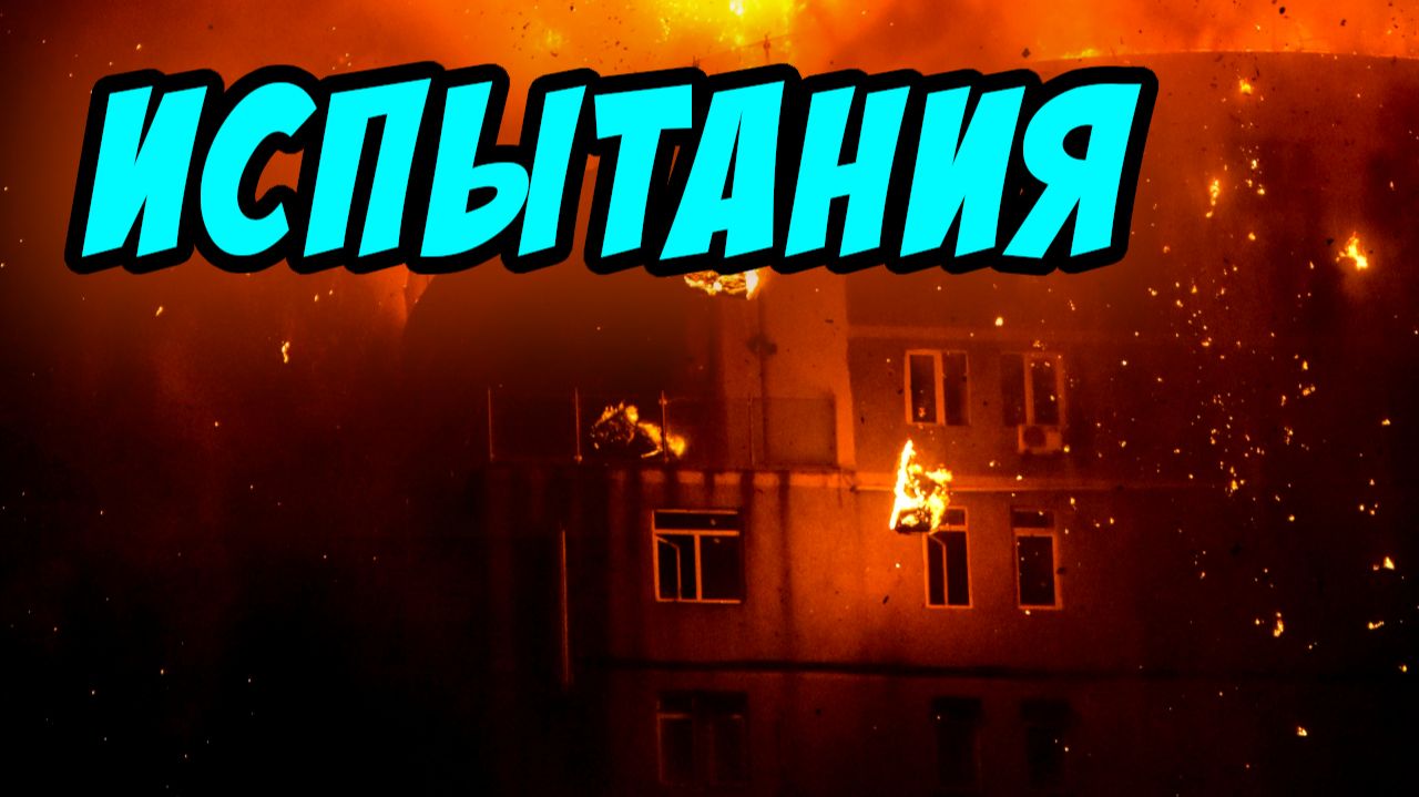 Испытания - Дмитрий Беспалов. Христианские проповеди