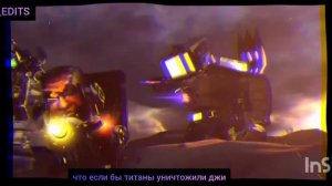 ЭДИТ если бы джи убили титаны
(альтернатива)