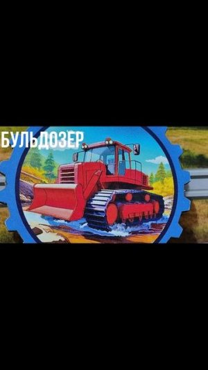 Бульдозер