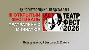 ТеатрФЕСТ-2026 (ДК Огнеупорщик, г. Первоуральск) 01.02.2026
