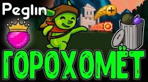 Бесполезный Горох и Лучшая Шарезинка-тян / Ловушка Зелья с Листком / Peglin прохождение