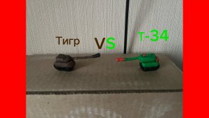 Советский танк Т-34 VS немецкого тигра танки 1 часть