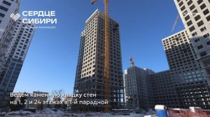 Ход строительства ЖК «Сердце Сибири» в Тюмени от застройщика «Страна Девелопмент», 01.02.2026