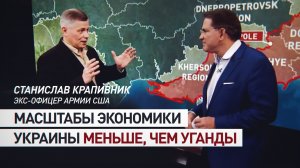 «Уже ничего собой не представляет»: экс-офицер армии США — о состоянии экономики Украины