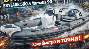 Риб для сильных духом. SKYLARK 500 и Yamaha 90