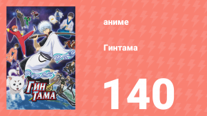 Гинтама 1 сезон 140 серия (аниме-сериал, 2006)