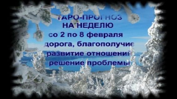 ТАРО-ПРОГНОЗ НА НЕДЕЛЮ СО 2 ПО 8 ФЕВРАЛЯ ДЛЯ ВСЕХ ЗНАКОВ ЗОДИАКА смотреть онлайн