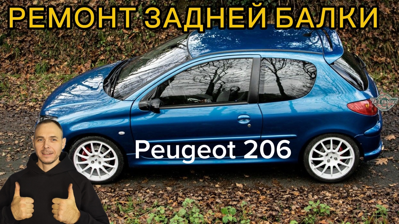 Ремонт задней балки Peugeot 206