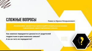 Как передаются ценности от родителей подросткам в христианских семьях?