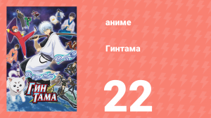 Гинтама 1 сезон 22 серия (аниме-сериал, 2006)