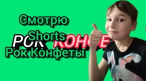 Смотрю Shorts Рок Конфеты