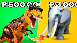 1₽ vs 500,000₽ LEGO Животные [Рари Брик]