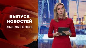 Выпуск новостей в 18:00 от 30.01.2026