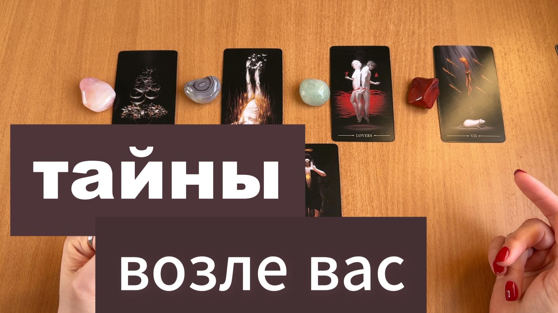 РАСКЛАД ТАРО Тайны вокруг вас. Гадание на картах Таро онлайн
