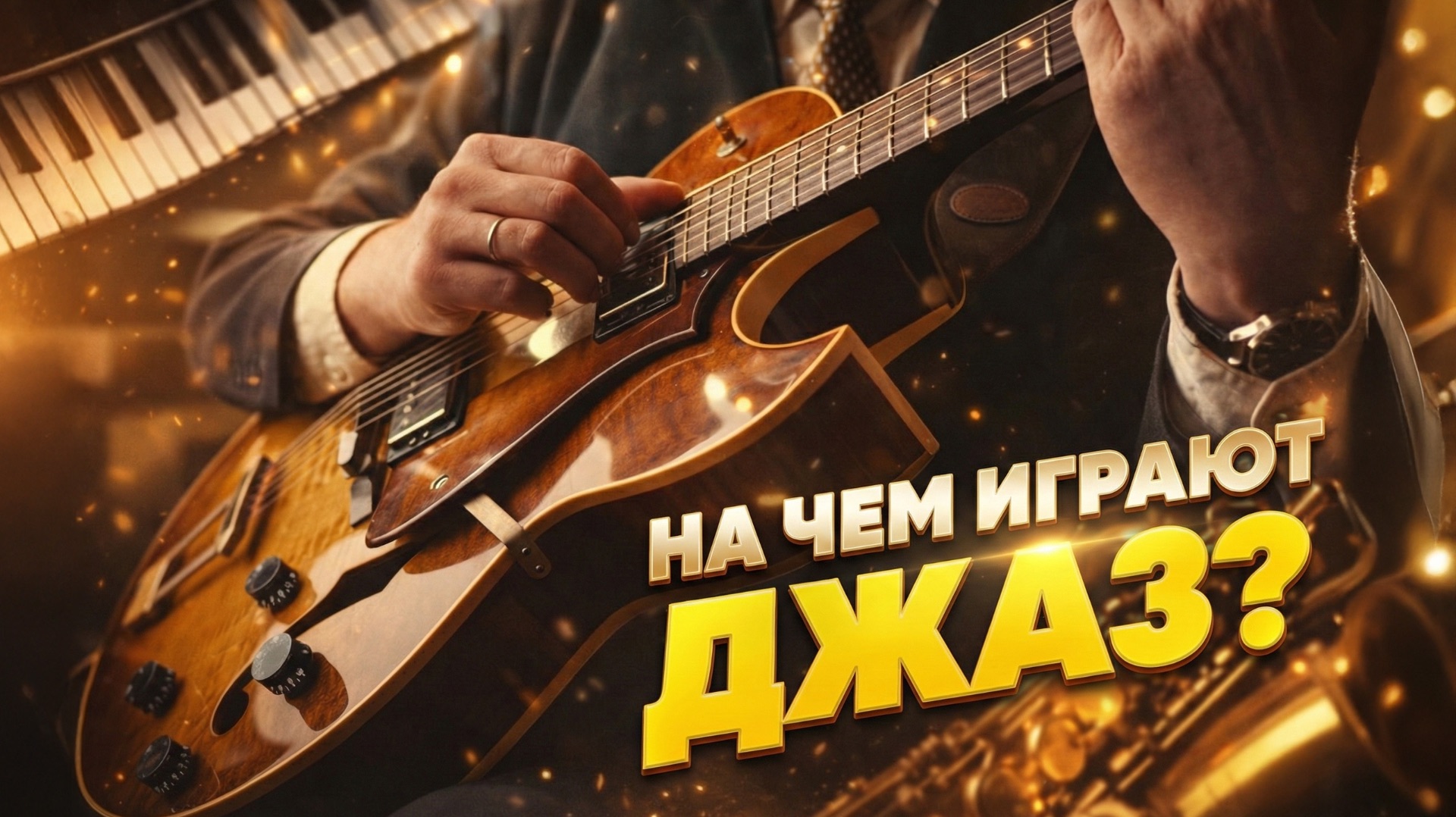 Что самое главное в гитаре для Джаза? Обсуждаем с Артемом Крикуновым | Гитарный Клуб