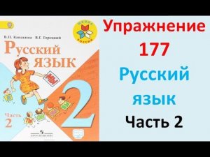 ГДЗ 2 класс Русский язык Учебник 2 часть Упражнение. 177