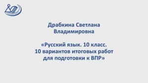 Драбкина Светлана Владимировна "Пособие по подготовке к ВПР по русскому языку для 10 класса"