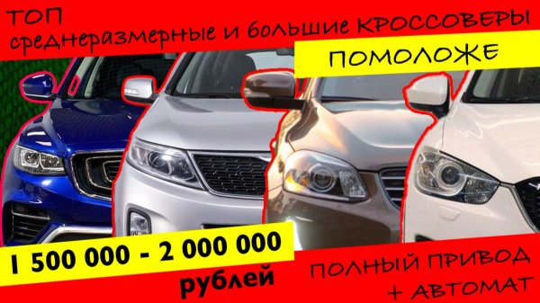 ТОП кроссоверов ПОМОЛОЖЕ И ПОБОЛЬШЕ от 1,5 до 2 млн рублей