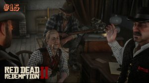 САМОГОНЩИКИ ► Red Dead Redemption 2 #15