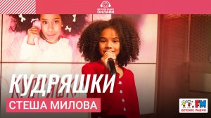 Стеша Милова - Кудряшки (Выступление на Детском радио)