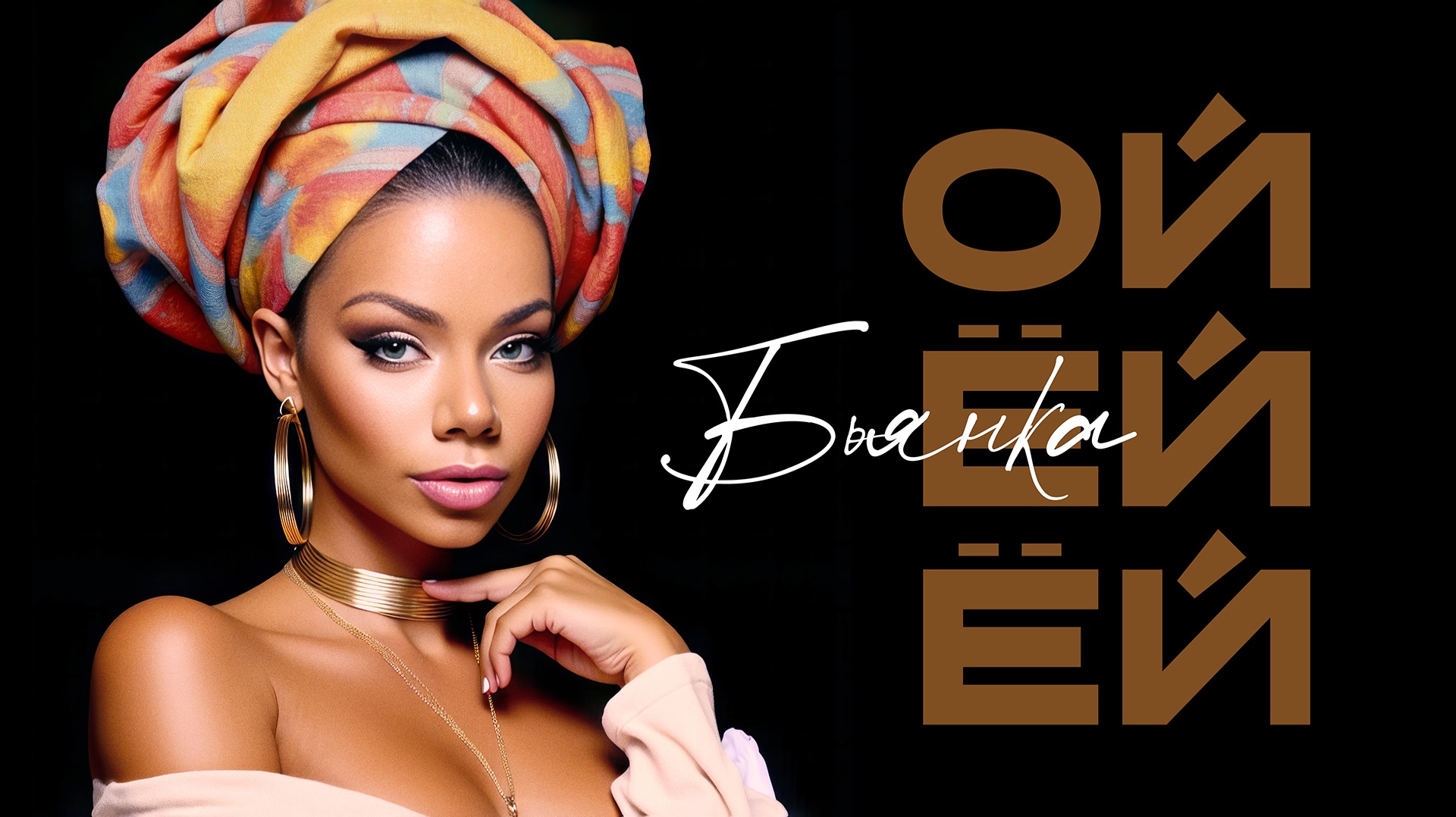 Бьянка - Ой ёй ёй смотреть онлайн