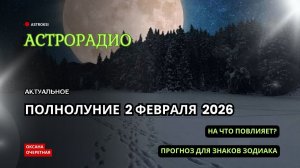 ПОЛНОЛУНИЕ 02 ФЕВРАЛЯ 2026 Г. КРАТКИЙ ПРОГНОЗ ДЛЯ ЗНАКОВ ЗОДИАКА
