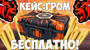 Как бесплатно получить кейс Гром на Блек Раша? Халявный кейс на Black Russia!