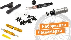 Наборы для ремонта бескамерки и их аналоги с Aliexpress
